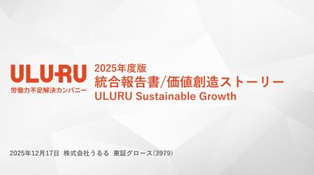 うるる、2025年度版 統合報告書/価値創造ストーリー『 うるる、2025年度版 統合報告書/価値創造ストーリー『