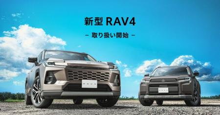 新型 RAV4(HEV)の取り扱いを開始 新型 RAV4(HEV)の取り扱いを開始