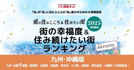 いい部屋ネット　街の幸福度＆住み続けたい街ランキン