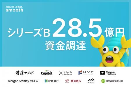 初期費用分割サービスのスムーズ、総額約28.5億円でシ