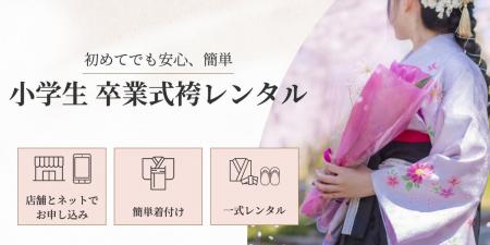 小学生の卒業式袴レンタルスタート!店舗でもネットで 小学生の卒業式袴レンタルスタート!店舗でもネットで