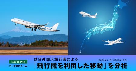 訪日外国人旅行者による飛行機を利用した移動を分析、 訪日外国人旅行者による飛行機を利用した移動を分析、