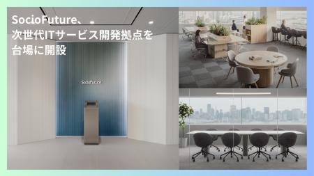 SocioFuture、次世代ITサービス開発拠点を台場に開設 SocioFuture、次世代ITサービス開発拠点を台場に開設
