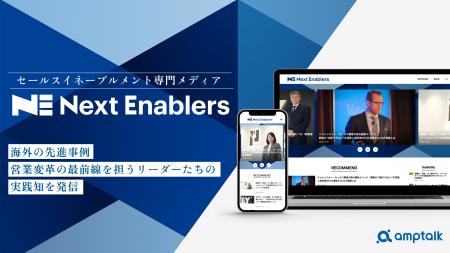 amptalk、セールスイネーブルメント専門メディア 「Ne