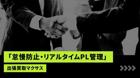 買取マクサス、FCオーナーの“中だるみ”を強制リセット 買取マクサス、FCオーナーの“中だるみ”を強制リセット