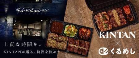 くるめし弁当、「代官山焼肉KINTAN」のお弁当販売・デ