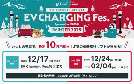 「EV充電フェス WINTER 2025 sponsored by JTB商事」 「EV充電フェス WINTER 2025 sponsored by JTB商事」