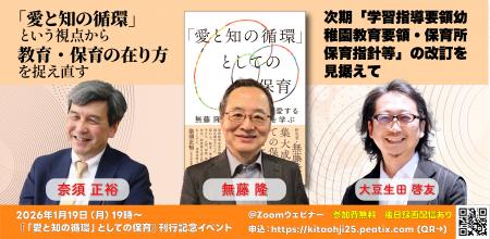「愛と知の循環」という視点から教育・保育の在り方を