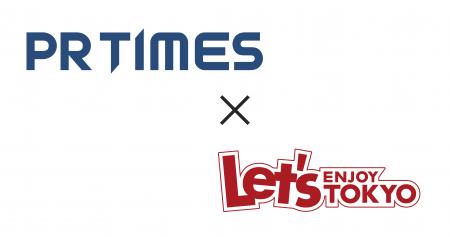 「レッツエンジョイ東京」がPR TIMESパートナーメディ