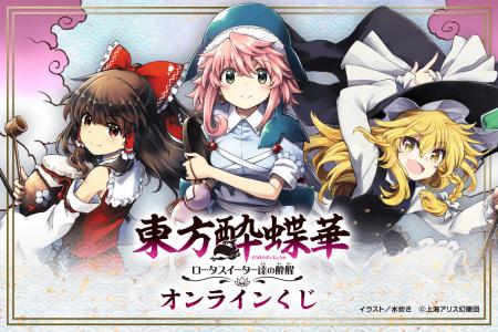 「東方酔蝶華」初のオンラインくじ、描き下ろし多数で
