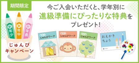 【Ｚ会の通信教育】幼児コース 「じゅんびキャンペー