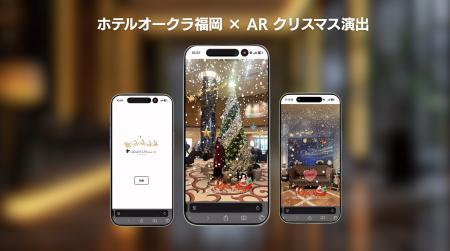 スマホをかざすと雪が舞う。ホテルオークラ福岡がARク