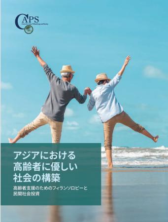 アジアの高齢化に挑む：フィランソロピーと民間投資が