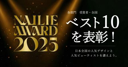 【NAILIE AWARD 2025】300万人の美容好きユーザーが選 【NAILIE AWARD 2025】300万人の美容好きユーザーが選