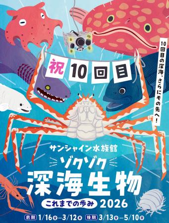 “ゾクゾク深海生物”シリーズは愛され続けて10回目！過