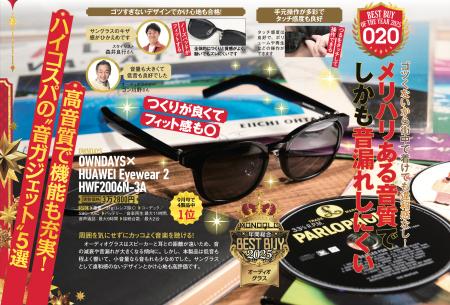 【OWNDAYS|オンデーズ】OWNDAYS × HUAWEI Eyewear2が 【OWNDAYS|オンデーズ】OWNDAYS × HUAWEI Eyewear2が