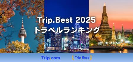 Trip.com、AI分析を活用した「Trip.Best」のランキン Trip.com、AI分析を活用した「Trip.Best」のランキン