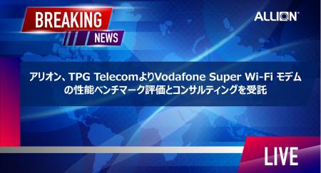 アリオン、TPG TelecomよりVodafone Super Wi-Fi モデ