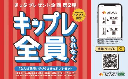 南海電鉄の創業140周年記念日の2025年12月27日(土) 南海電鉄の創業140周年記念日の2025年12月27日(土)