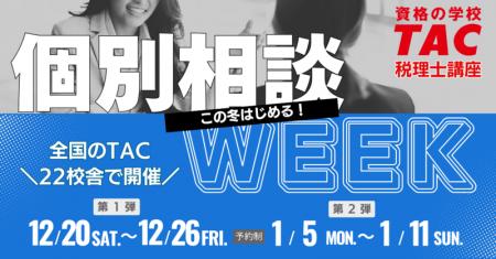 【TAC税理士】この冬はじめる！個別相談WEEK～全国のT