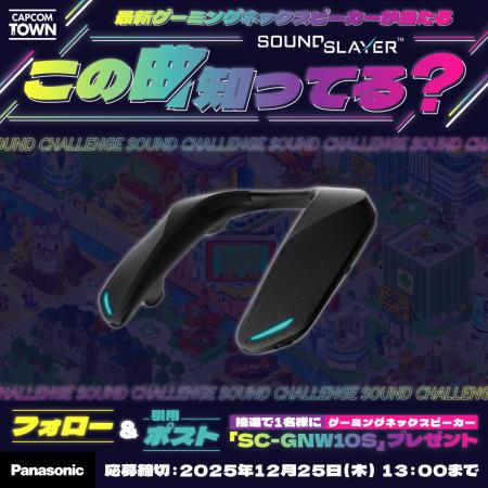 【ゲーミングネックスピーカーが当たる】「カプコンタ 【ゲーミングネックスピーカーが当たる】「カプコンタ