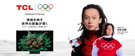 TCL、平野歩夢選手をブランドアンバサダーに起用utf-8