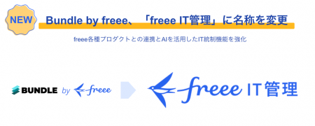 Bundle by freee、「freee IT管理」に名称を変更 fre Bundle by freee、「freee IT管理」に名称を変更 fre