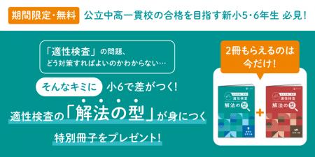 【Ｚ会の通信教育】公立中高一貫校合格を目指す新小学