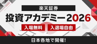 楽天証券主催「投資アカデミー2026」全国8都市会場＆