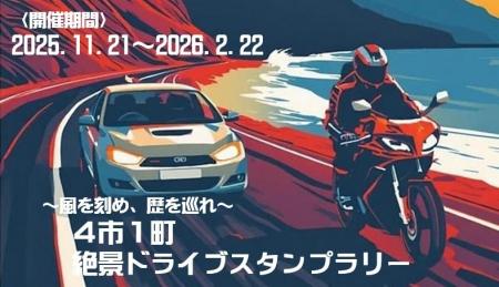 【JAF静岡】「～風を刻め・歴を巡れ～ 4市1町絶景ドラ