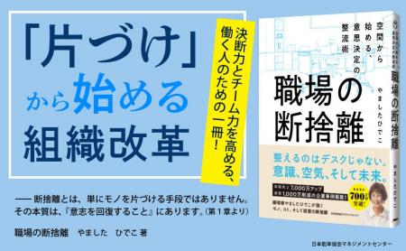 決断力とチーム力を高める書籍『職場の断捨離』 「断 決断力とチーム力を高める書籍『職場の断捨離』 「断