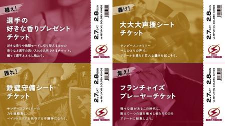 2/7,8 琉球戦 「一風変わった?!企画チケット」販売の 2/7,8 琉球戦 「一風変わった?!企画チケット」販売の
