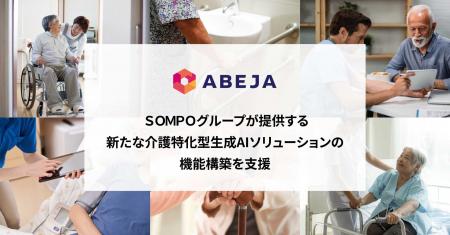 ABEJA、SOMPOグループが提供する新たな介護特化 ABEJA、SOMPOグループが提供する新たな介護特化