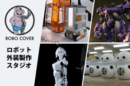 ロボット外装をカッコよく可愛く。売れる見た目を創造 ロボット外装をカッコよく可愛く。売れる見た目を創造