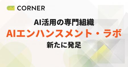 CORNER、AI活用を専門とする新組織「AIエンハンスメン CORNER、AI活用を専門とする新組織「AIエンハンスメン