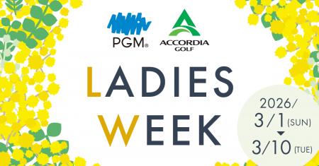 「PGM×ACCORDIA LADIES WEEK」4年目となる2026年はP 「PGM×ACCORDIA LADIES WEEK」4年目となる2026年はP