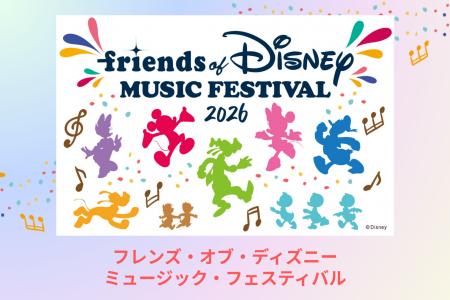 「フレンズ・オブ・ディズニー ミュージック フェステ 「フレンズ・オブ・ディズニー ミュージック フェステ