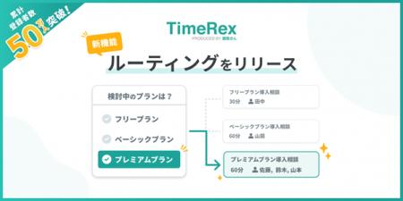 日程調整ツールTimeRex、 12/17に「ルーティング」機 日程調整ツールTimeRex、 12/17に「ルーティング」機