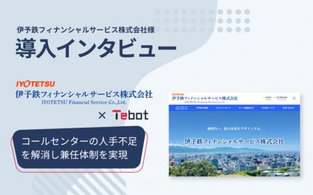 【導入事例】伊予鉄フィナンシャルサービス、AIチャッ 【導入事例】伊予鉄フィナンシャルサービス、AIチャッ