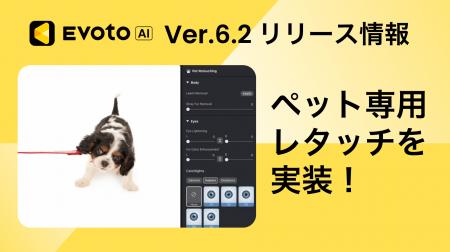 AIレタッチソフト「Evoto AI」バージョン6.2をリリー AIレタッチソフト「Evoto AI」バージョン6.2をリリー