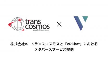 株式会社V、トランスコスモスと『VRChat』におけるメ 株式会社V、トランスコスモスと『VRChat』におけるメ