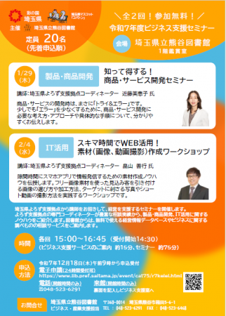 【埼玉県】令和7年度ビジネス支援セミナーの参加者を 【埼玉県】令和7年度ビジネス支援セミナーの参加者を