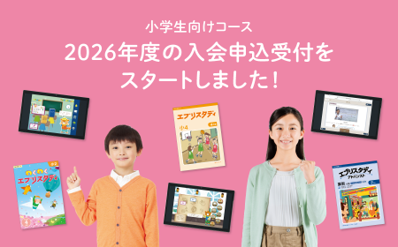 【Ｚ会の通信教育】2026年度小学生向けコース申込受付