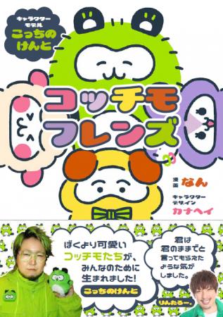 こっちのけんとをモデルにしたキャラクターが書籍化!! こっちのけんとをモデルにしたキャラクターが書籍化!!