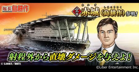 社長の次は艦長に！？ 本格海戦ゲーム『蒼焔の艦隊』