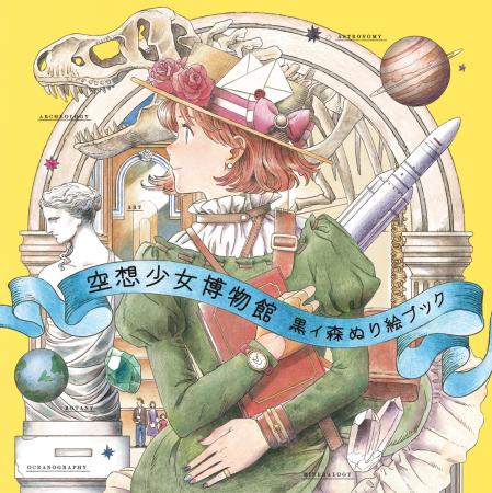 大人気ぬり絵ブック第2弾！　大人も楽しめる美しい幻