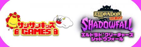 サンサンキッズGAMESが初のタイアップ！「エルドラド(