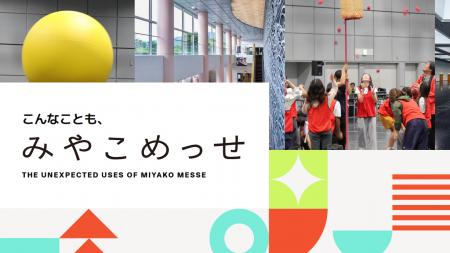 「展示場=展示会だけ」じゃない。みやこめっせの“意 「展示場=展示会だけ」じゃない。みやこめっせの“意