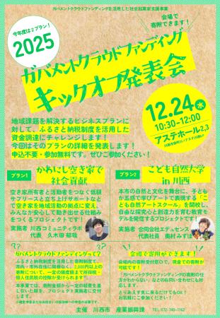 地域課題解決のために ２つのビジネスプラン発表会を