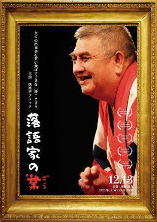 映画館で演芸体験「シネマ寄席」／連日大入！ドキュメ